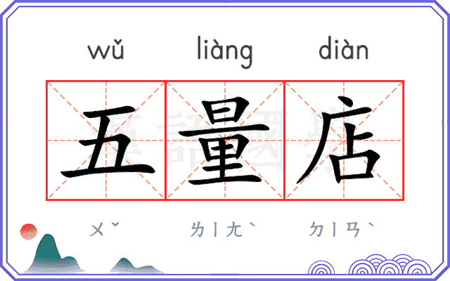 五量店