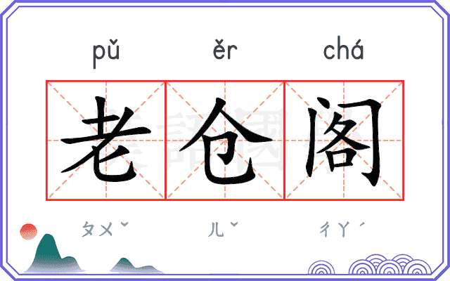 老仓阁