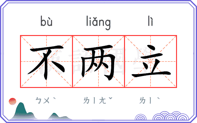 不两立 不两立