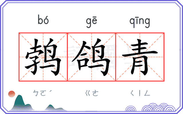 鹁鸽青 鹁鸽青