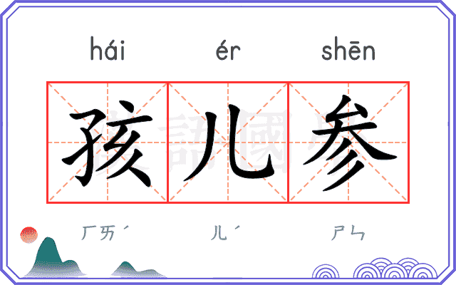 孩儿参 孩儿参