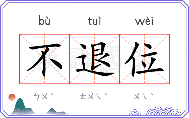 不退位