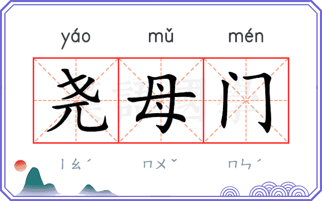 尧母门 尧母门