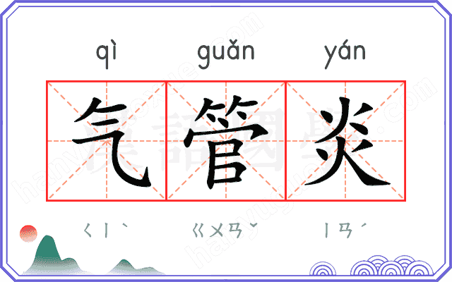 气管炎