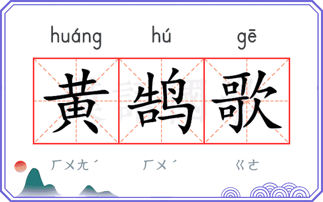 黄鹄歌 黄鹄歌