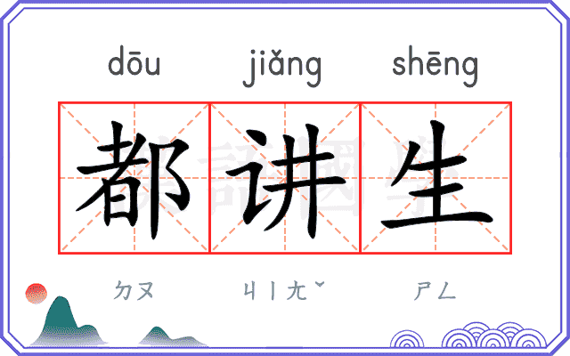 都讲生