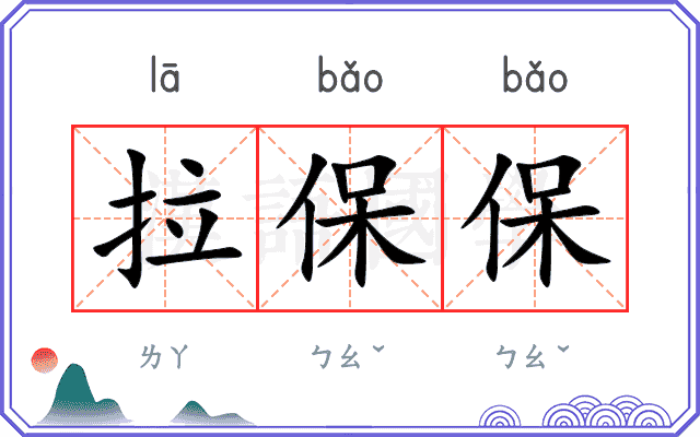 拉保保 拉保保