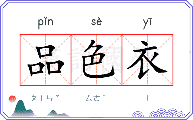 品色衣