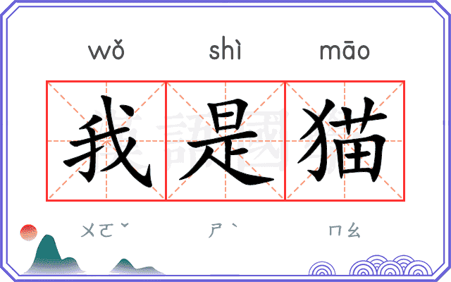 我是猫 我是猫