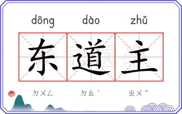 东道主