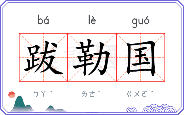 跋勒国