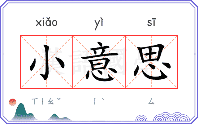小意思 小意思