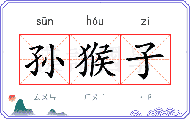 孙猴子