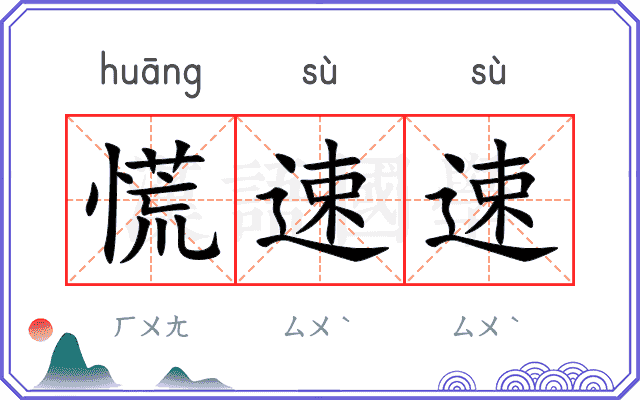 慌速速