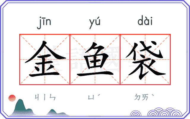 金鱼袋