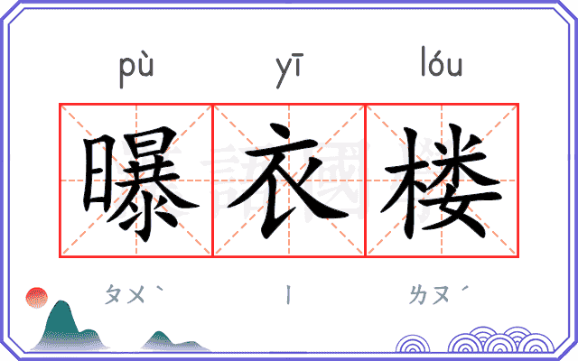 曝衣楼