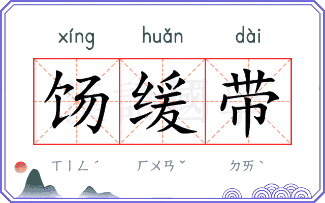 饧缓带