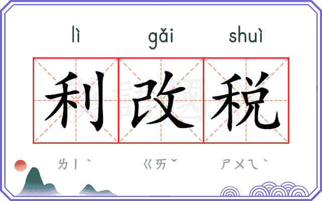 利改税 利改税
