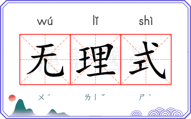 无理式