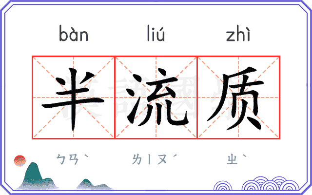 半流质