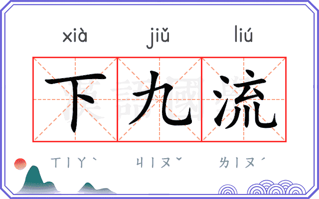 下九流