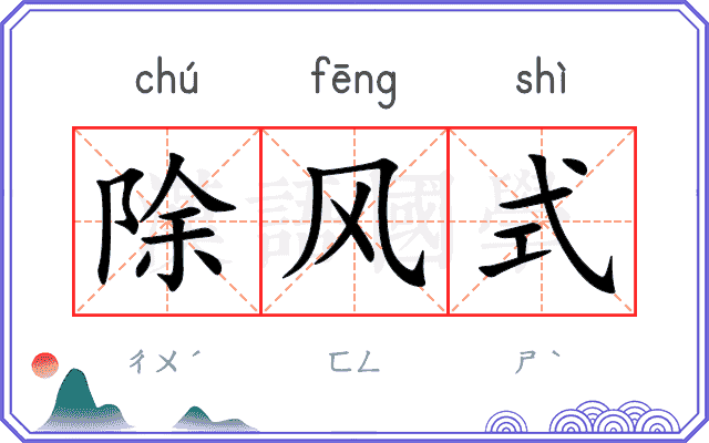 除风式