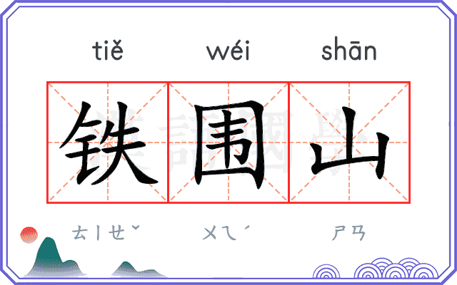 铁围山