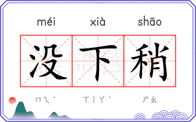 没下稍
