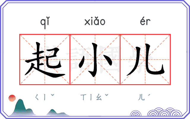 起小儿