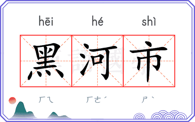 黑河市 黑河市