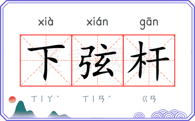 下弦杆 下弦杆