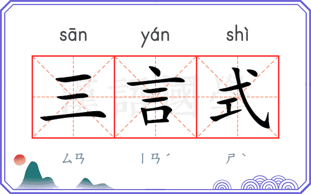 三言式