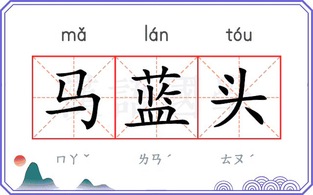 马蓝头 马蓝头
