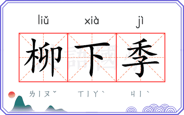 柳下季