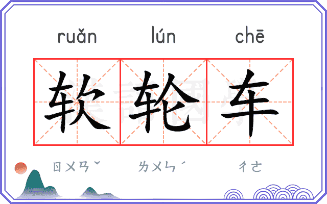 软轮车 软轮车