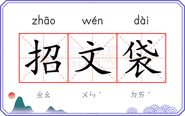 招文袋 招文袋