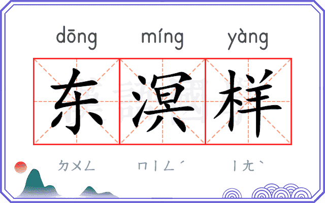 东溟样