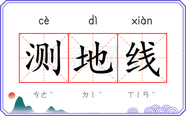 测地线 测地线