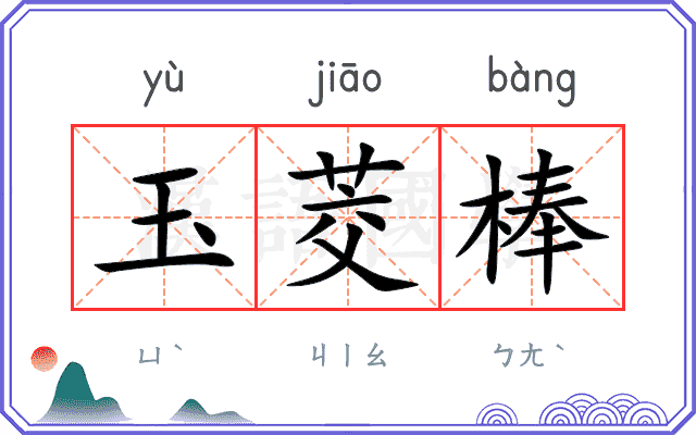 玉茭棒 玉茭棒