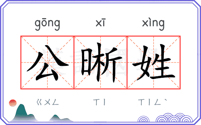 公晰姓 公晰姓