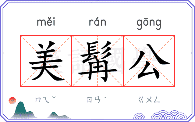 美髯公