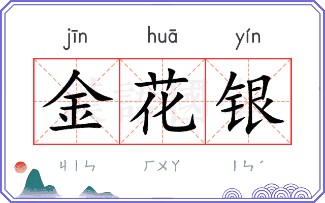 金花银 金花银