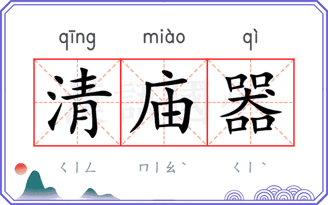 清庙器 清庙器