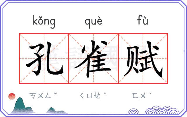 孔雀赋