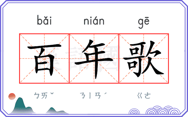 百年歌