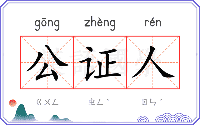 公证人