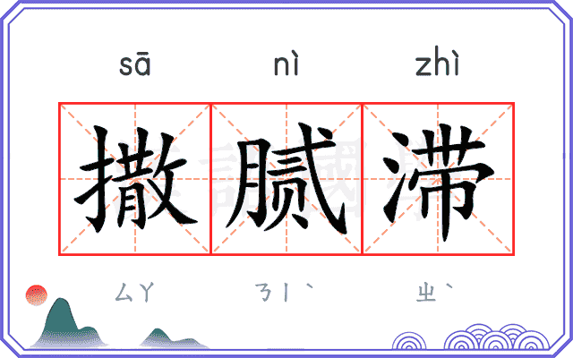 撒腻滞 撒腻滞