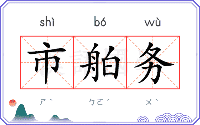市舶务 市舶务