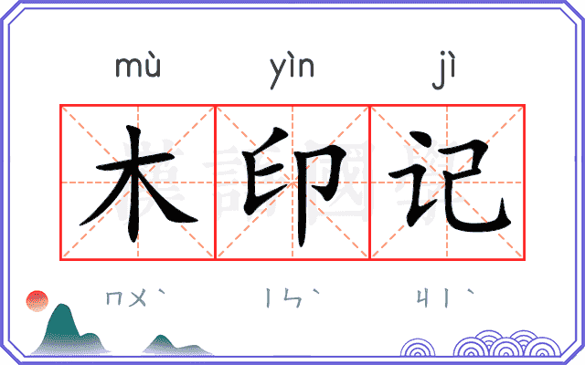 木印记 木印记
