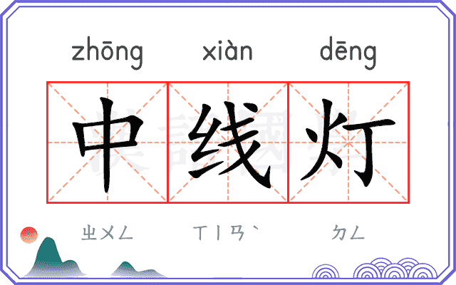 中线灯